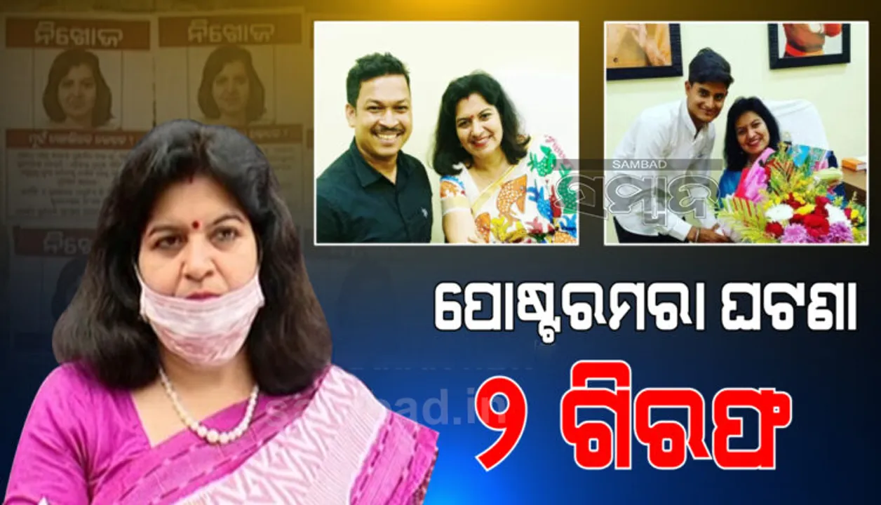  ଭୁବନେଶ୍ୱର ସାଂସଦ ନିଖୋଜ ଲେଖାଥିବା ପୋଷ୍ଟର ମରା ଘଟଣାରୁ ଗଣ୍ଡଗୋଳ, ୨ ଗିରଫ