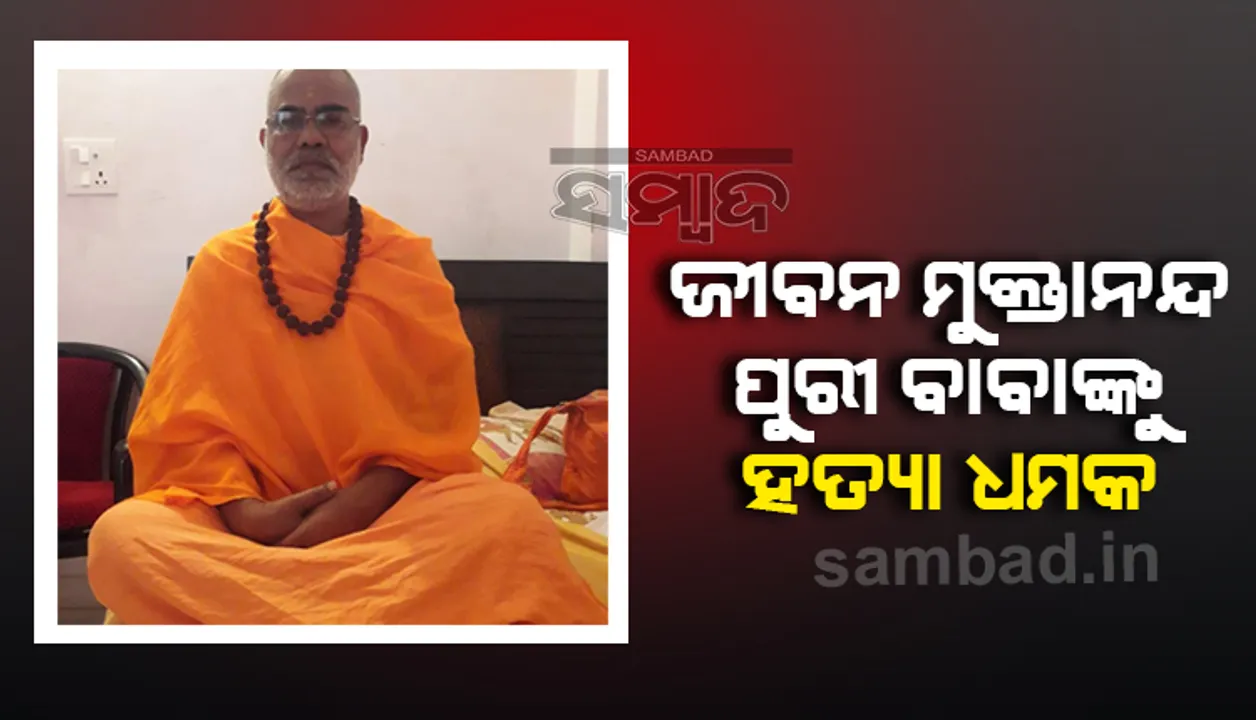  ଜଲେଶପଟ୍ଟା ଆଶ୍ରମ ମୁଖ୍ୟ ସ୍ବାମୀ ଜୀବନମୁକ୍ତାନନ୍ଦ ପୁରୀଙ୍କୁ ଫୋନ୍‌ରେ ହତ୍ୟା ଧମକ