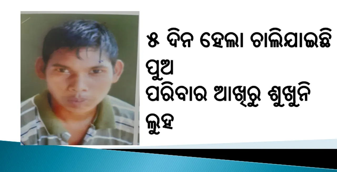  ୫ ଦିନ ହେଲା ଚାଲିଯାଇଛି ପୁଅ, ପରିବାର ଆଖିରୁ ଶୁଖୁନି ଲୁହ