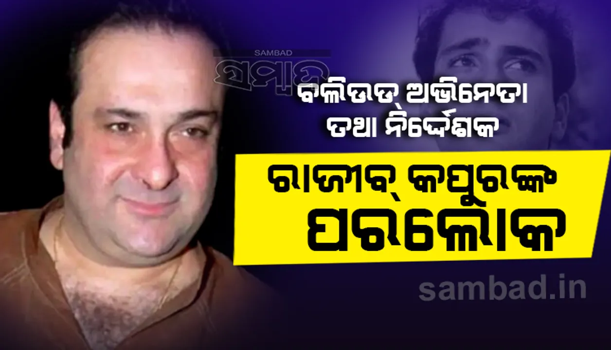  ବଲିଉଡ୍‌ ଅଭିନେତା ତଥା ନିର୍ଦ୍ଦେଶକ ରାଜୀବ କପୁରଙ୍କର ୫୮ ବର୍ଷ ବୟସରେ ପରଲୋକ