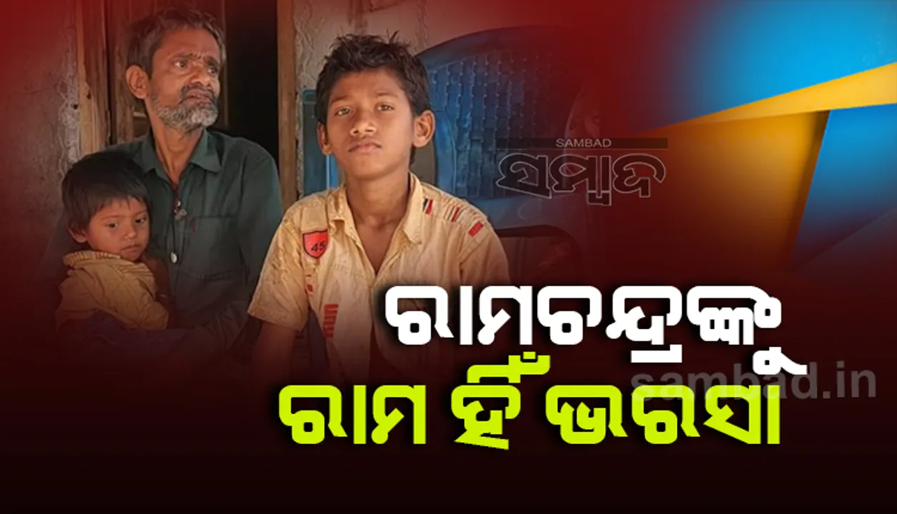  ରାମଚନ୍ଦ୍ରଙ୍କୁ ରାମ ହିଁ ଭରସା; ଦୁର୍ଘଟଣାରେ ପରେ ଭିନ୍ନକ୍ଷମ ପାଲଟିଲେ, ୨୫ କିଲୋ ଚାଉଳରେ ମାସେ ଚଳନ୍ତି ୬ ପ୍ରାଣୀ କୁଟୁମ୍ବ