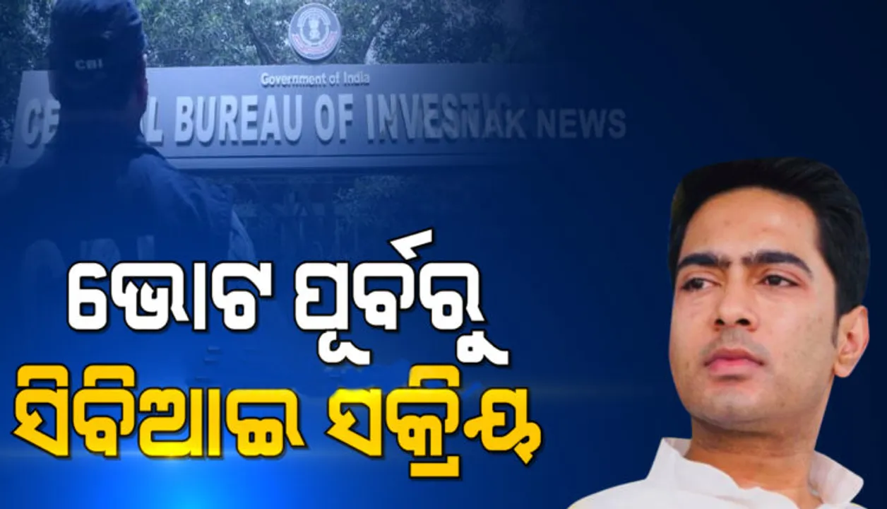  ପଶ୍ଚିମବଙ୍ଗ ମୁଖ୍ୟମନ୍ତ୍ରୀଙ୍କ ପୁତୁରା ଅଭି‌ଷେକ ବାନାର୍ଜୀଙ୍କ ଘରେ ସିବିଆଇ