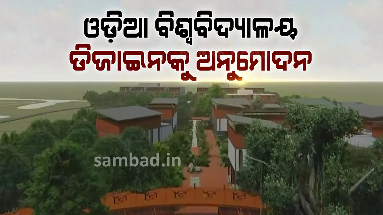  ସତ୍ୟବାଦୀରେ ଓଡ଼ିଆ ବିଶ୍ବବିଦ୍ୟାଳୟର ଡିଜାଇନକୁ ମୁଖ୍ୟମନ୍ତ୍ରୀଙ୍କ ଅନୁମୋଦନ