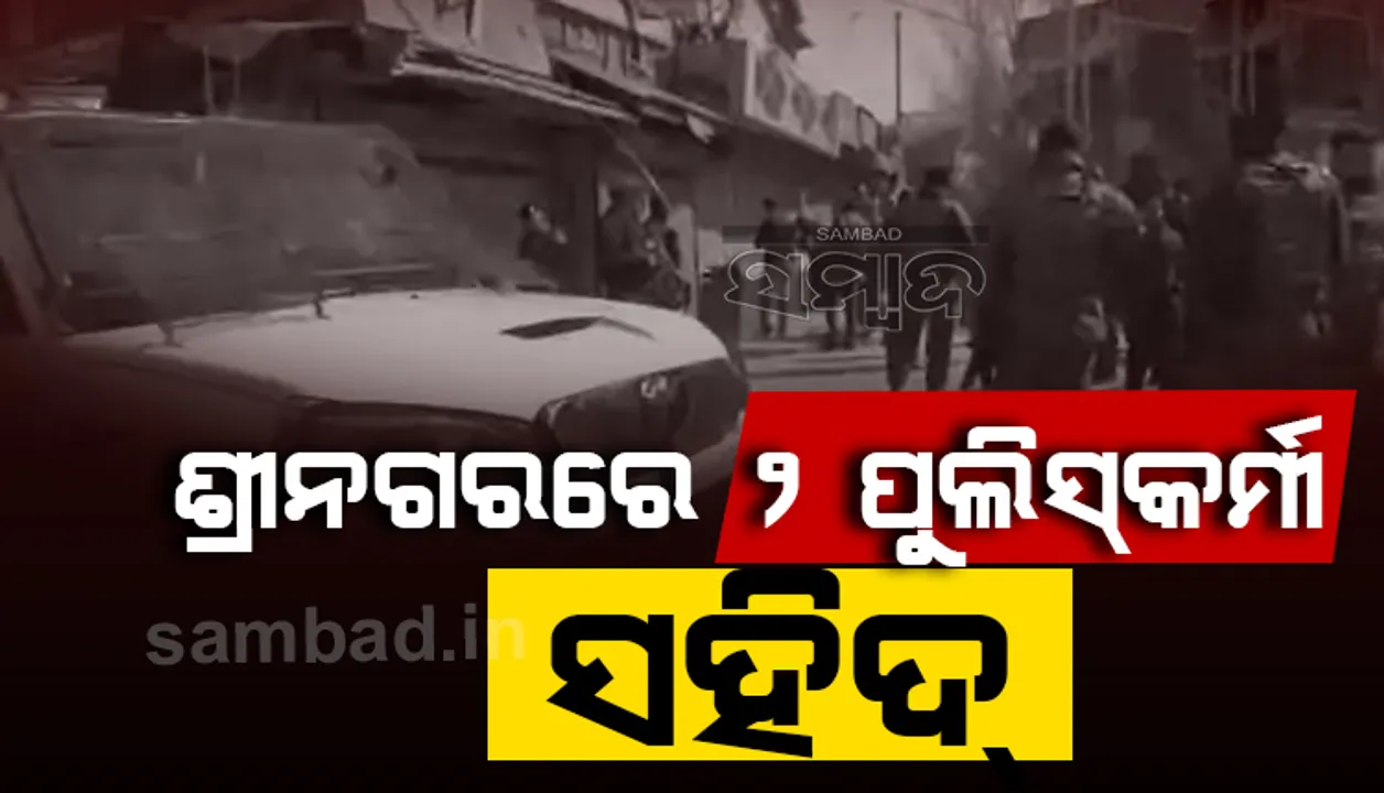 ଶ୍ରୀନଗରରେ ଲସ୍କର ଆତଙ୍କବାଦୀଙ୍କ ଗୁଳିରେ ୨ ପୁଲିସକର୍ମୀ ସହିଦ୍