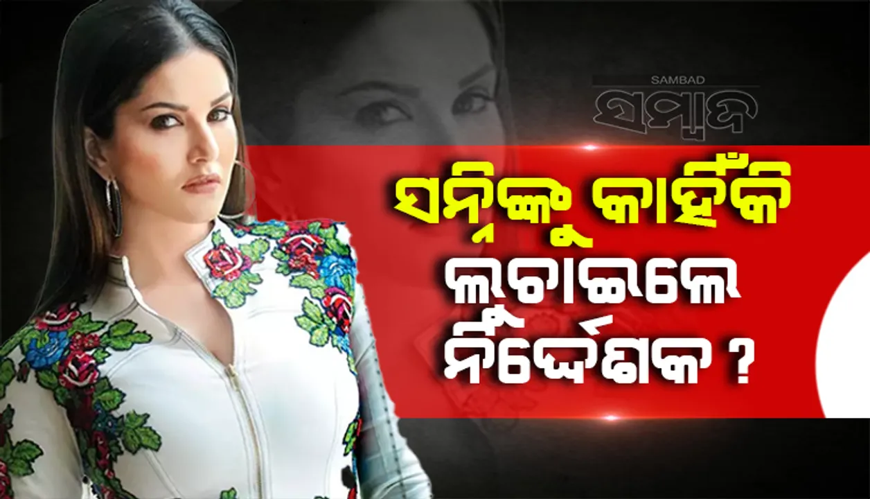  ସନ୍ନି ଲିଓନିଙ୍କ ଫିଲ୍ମସୁଟିଂ ବେଳେ ସେଟରେ ପହଁଚିଲେ ଗୁଣ୍ଡା, କାହିଁକି ଆସିଲେ ଗୁଣ୍ଡା ଜାଣନ୍ତୁ