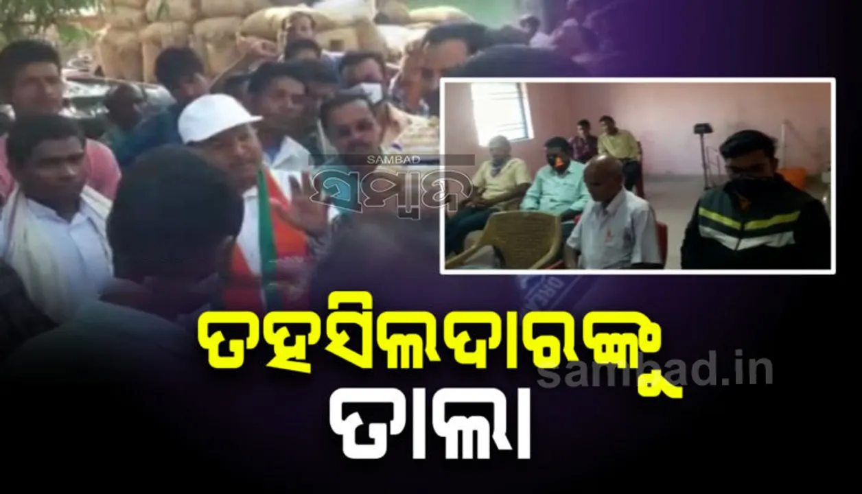  ତାତିଲେ ଚାଷୀ: ମଣ୍ଡି ଭିତରେ ତହସିଲଦାର ଓ ଅଧିକାରୀଙ୍କୁ ପକାଇଲେ ତାଲା