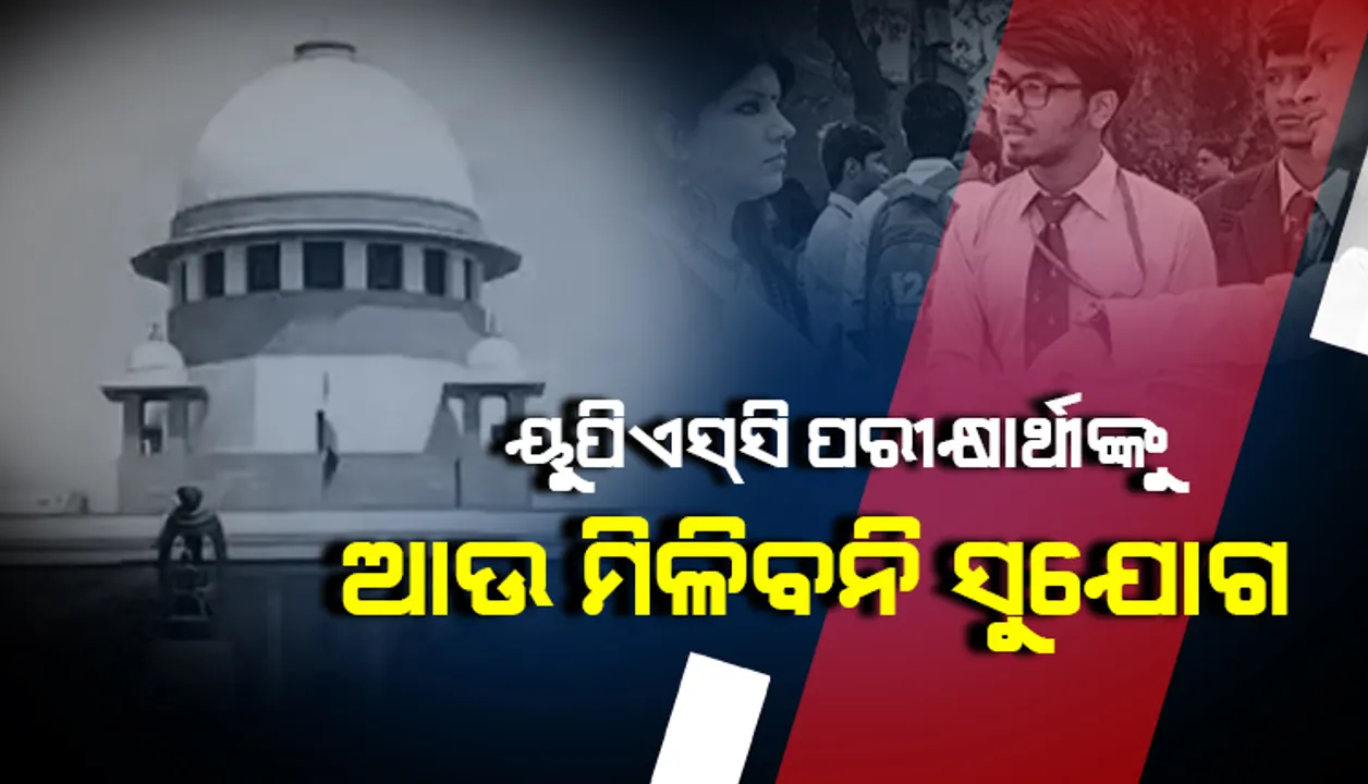  ୨୦୨୦ରେ ୟୁପିଏସ୍‌ସି ପରୀକ୍ଷାର ଶେଷ ସୁଯୋଗ ସାରିଥିବା ଆଶାୟୀମାନଙ୍କୁ ଆଉ ଅଧିକ ସୁଯୋଗ ଦିଆଯିବ ନାହିଁ