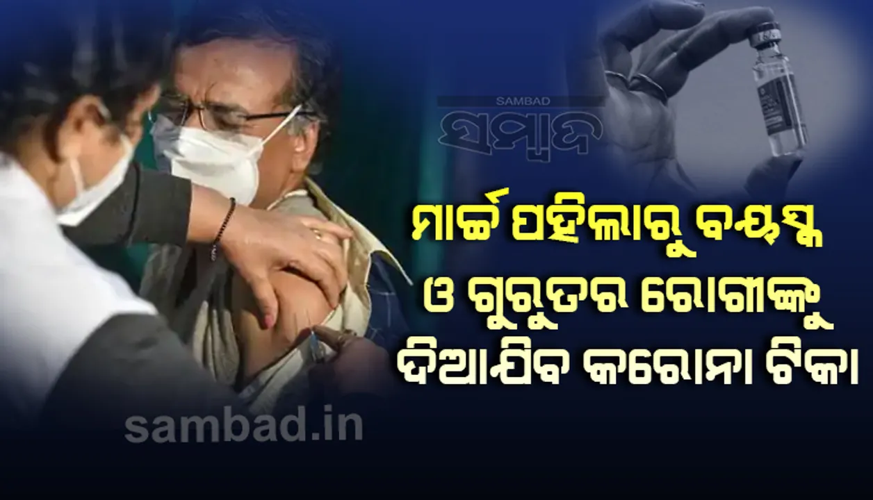 ମାର୍ଚ୍ଚ ୧ତାରିଖରୁ ବୟସ୍କ ଓ ଗୁରୁତର ରୋଗରେ ପୀଡ଼ିତ ବ୍ୟକ୍ତିଙ୍କୁ କରୋନା ଟିକା ଦିଆଯିବ: ପରିବାର କଲ୍ୟାଣ ନିର୍ଦେଶକ