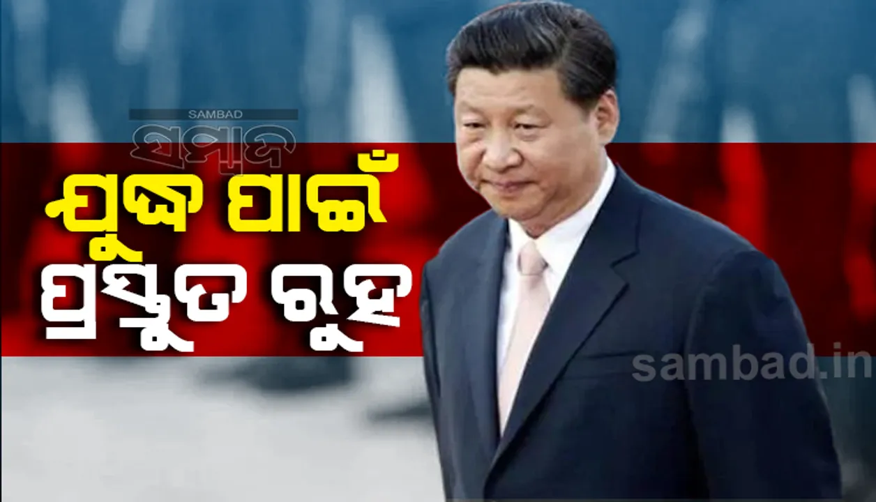  ୯ମ କମାଣ୍ଡରସ୍ତରୀୟ ବୈଠକ ବିଫଳ ହେବା ପରେ ସେନାକୁ ଯୁଦ୍ଧ ପାଇଁ ପ୍ରସ୍ତୁତ ରହିବା ପାଇଁ କହିଲେ ରାଷ୍ଟ୍ରପତି ଜିନପିଙ୍ଗ
