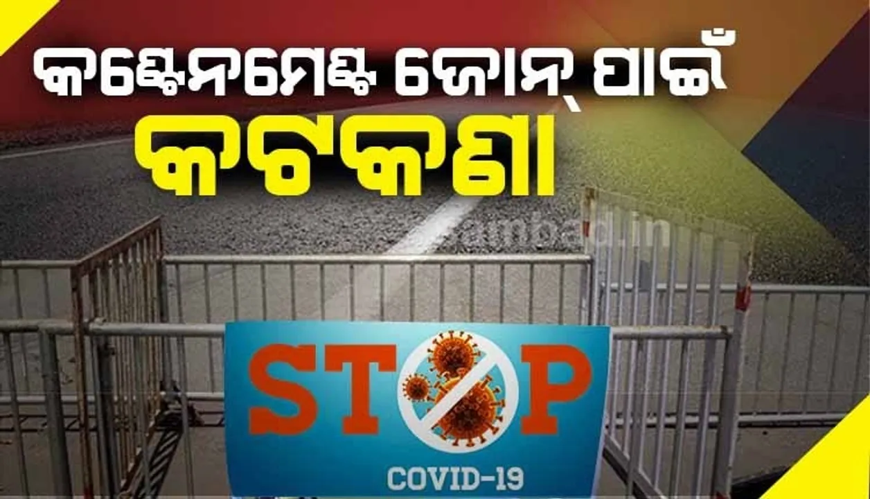 ସ୍ବାସ୍ଥ୍ୟ ମନ୍ତ୍ରାଳୟ ଓ ରାଜ୍ୟ ସରକାରଙ୍କ ସ୍ବାସ୍ଥ୍ୟ ବିଭାଗର ଗାଇଡଲାଇନ ଅନୁଯାୟୀ କଣ୍ଟେନମେଣ୍ଟ ଜୋନ ଚିହ୍ନଟ କରିବେ ସ୍ଥାନୀୟ ପ୍ରଶାସନ