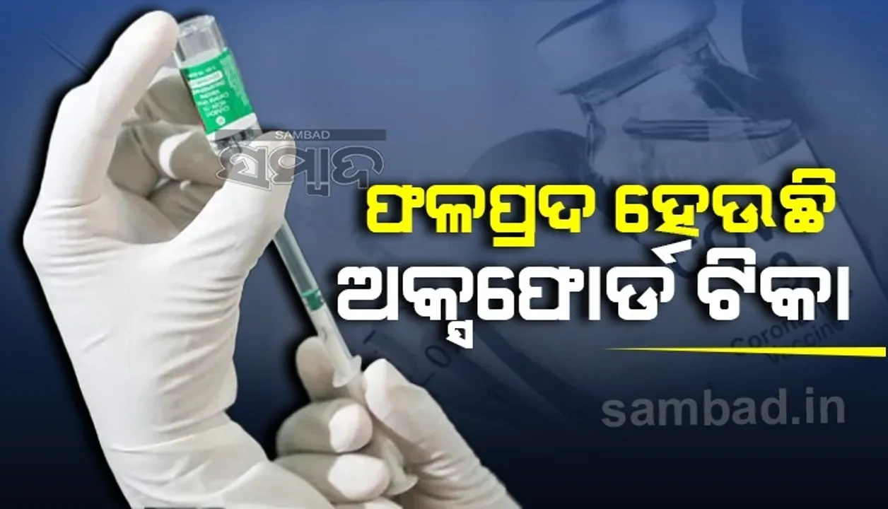  ୩ ମାସ ବ୍ୟବଧାନରେ ଦିଆ ଯାଉଥିବା ଅକ୍ସଫୋର୍ଡ ଟିକା ଅଧିକ ଫଳପ୍ରଦ ହେଉଛି: ଅଧ୍ୟୟନ