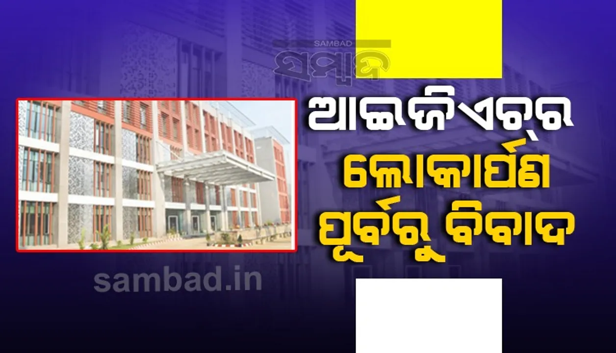  ଲୋକାର୍ପଣ ପୂର୍ବରୁ ଆଇଜିଏଚ୍‌ ବିବାଦ: ଆଇଜିଏଚ୍ ସୁପର ସ୍ପେସିଆଲିଟି ହସ୍ପିଟାଲ, ପ୍ରଧାନମନ୍ତ୍ରୀଙ୍କ ମେଡିକାଲ କଲେଜ ଘୋଷଣା ଗଲା କୁଆଡ଼େ?
