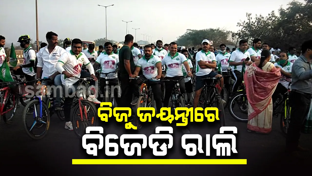  ଆଜି ବିଜୁ ଜୟନ୍ତୀ: କଟକ ଆନନ୍ଦ ଭବନରୁ ଭୁବନେଶ୍ୱର ବିଜୁ ପଟ୍ଟନାୟକ ବିମାନ ବନ୍ଦର ଅଭିମୁଖେ ସାଇକେଲ୍ ରାଲି