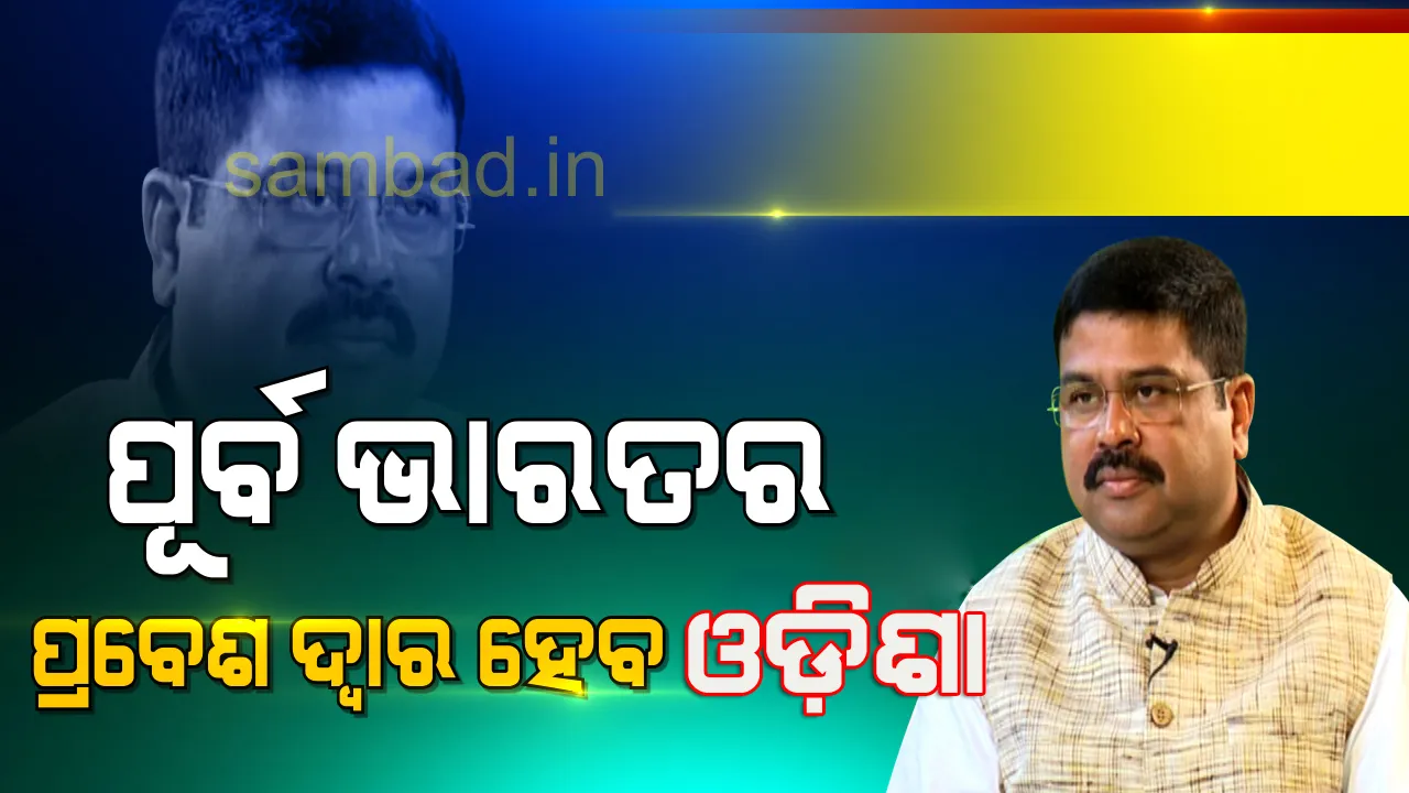  ସାମୁଦ୍ରିକ ଅର୍ଥନୀତି ସହ ପୂର୍ବ ଭାରତର ପ୍ରବେଶ ଦ୍ୱାର ହେବ ଓଡ଼ିଶା : ଧର୍ମେନ୍ଦ୍ର ପ୍ରଧାନ