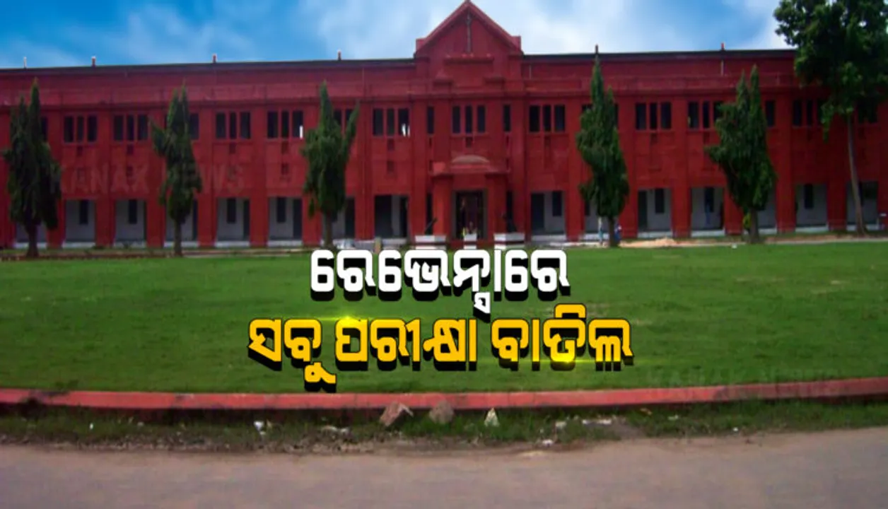  ରେଭେନ୍ସା ବିଶ୍ବବିଦ୍ୟାଳୟର ସବୁ ପରୀକ୍ଷା ବାତିଲ୍, କରୋନା ସଂକ୍ରମଣକୁ ଦୃଷ୍ଟିରେ ରଖି ସତର୍କତାମୂଳକ ପଦକ୍ଷେପ