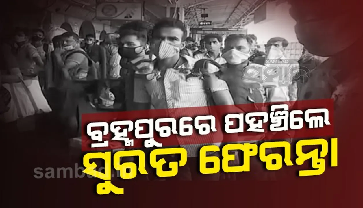  ସୁରତରୁ ଓଡ଼ିଶା ଆସିଲା ଟ୍ରେନ୍ : ରେଳଷ୍ଟେସନରେ କରାଯାଉଛି ସ୍କ୍ରିନିଂ, ଲକ୍ଷଣ ଥିଲେ ଆଣ୍ଟିଜେନ୍ ଟେଷ୍ଟ