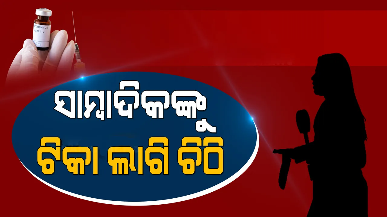  ସାମ୍ବାଦିକଙ୍କୁ ସମ୍ମୁଖ ଯୋଦ୍ଧା ଭାବେ ଗ୍ରହଣ କରି ଟିକା ଦେବା ଲାଗି କେନ୍ଦ୍ରକୁ ଚିଠି ଲେଖିଲା ରାଜ୍ୟ ସ୍ବାସ୍ଥ୍ୟ ବିଭାଗ