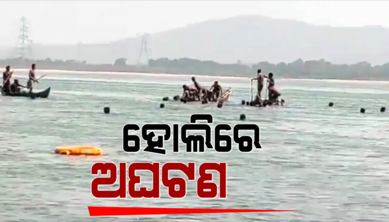  ହୋଲି ପାଇଁ ଚାରିଆଡ ଉତ୍ସବମୁଖର ଥିବା ବେଳେ ନଦୀରେ ବୁଡି ଦଶମ ଶ୍ରେଣୀ ଛା‌ତ୍ରର ମୃତ୍ୟୁ