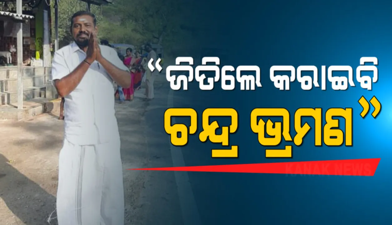  ତାମିଲନାଡୁର ସ୍ୱାଧୀନ ପ୍ରାର୍ଥୀ ଦେଲେ ଏଭଳି ପ୍ରତିଶ୍ରୁତି : ପ୍ରତି ପରିବାରକୁ ୧ କୋଟି ଟଙ୍କା, ତିନିମହଲା କୋଠା ଓ ଚନ୍ଦ୍ର ଭ୍ରମଣ