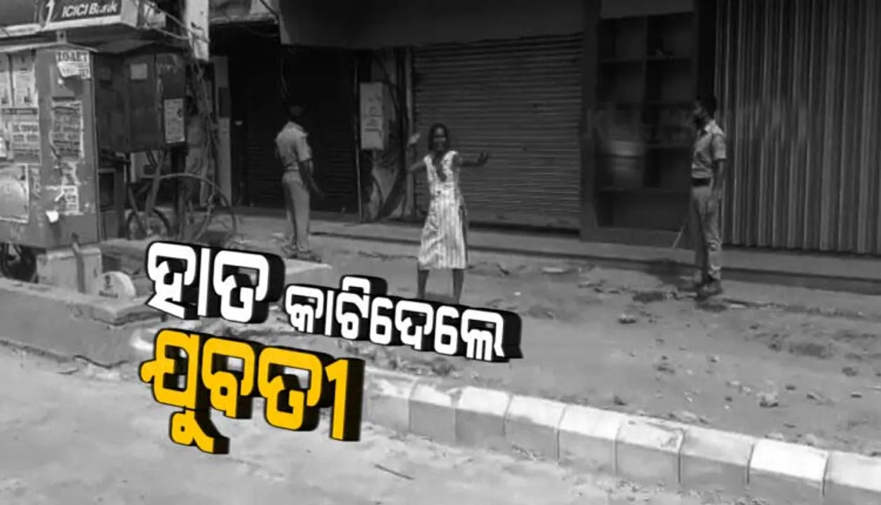  ମାଷ୍ଟରକ୍ୟାଣ୍ଟିନ ଛକରେ ଯୁବତୀ ହାତ କାଟି କ‌ଲେ ଆତ୍ମହତ୍ୟା ଉଦ୍ୟମ