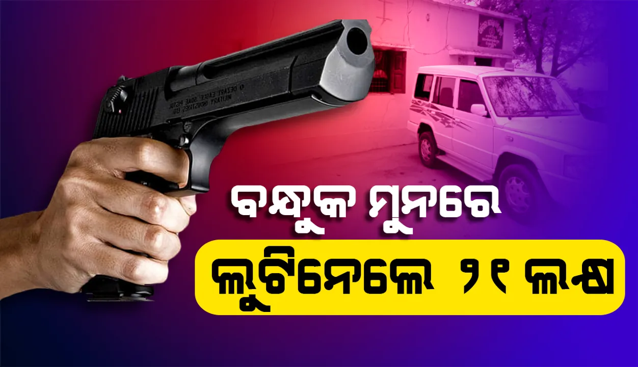  ଏଟିଏମ୍ କର୍ମଚାରୀଙ୍କୁ ବନ୍ଧୁକ ଦେଖାଇ ୨୧ ଲକ୍ଷ ଟଙ୍କା ଲୁଟି ନେଲେ ଦୁର୍ବୃତ୍ତ