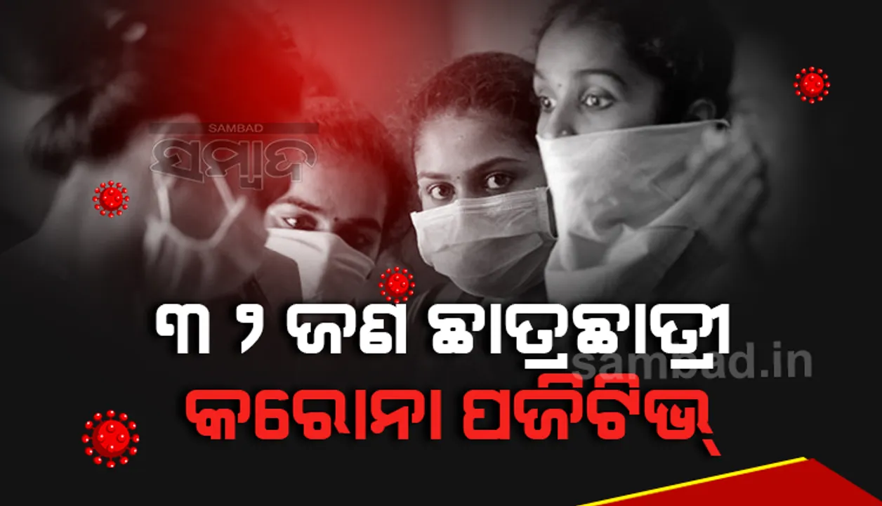  କରୋନା କବଳରେ ଶିକ୍ଷାନୁଷ୍ଠାନ, ଭବାନୀପାଟଣାରେ ପ୍ରଗତି କଲେଜରେ ୩୨ ଛାତ୍ରଛାତ୍ରୀ ପଜିଟିଭ ଚିହ୍ନଟ