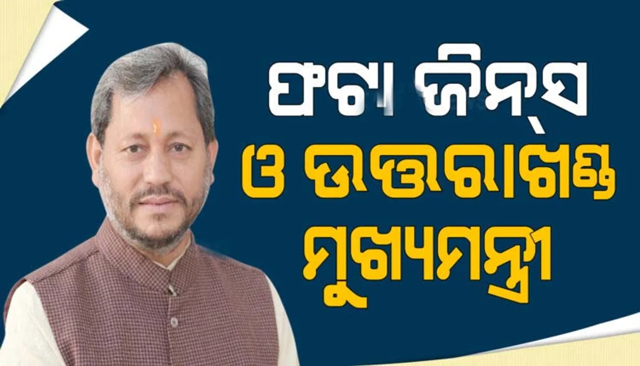  ଫଟା ଜିନ୍ସ ପିନ୍ଧୁଥିବା ମହିଳା କିଭଳି ସଂସ୍କାର ଆଣିବେ ବୋଲି ପ୍ରଶ୍ନ କରି ବିବାଦରେ ଉତ୍ତରାଖଣ୍ଡ ମୁଖ୍ୟମନ୍ତ୍ରୀ
