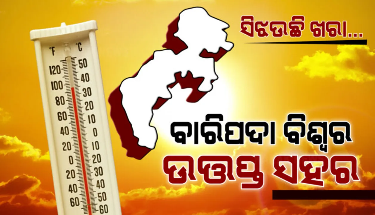 ଆଜି ବାରିପଦା ପାଲଟିଲା ବିଶ୍ୱର ଉତ୍ତପ୍ତ ସହର, ପାରା ୪୪.୬ ଡିଗ୍ରୀ ସେଲସିୟସ