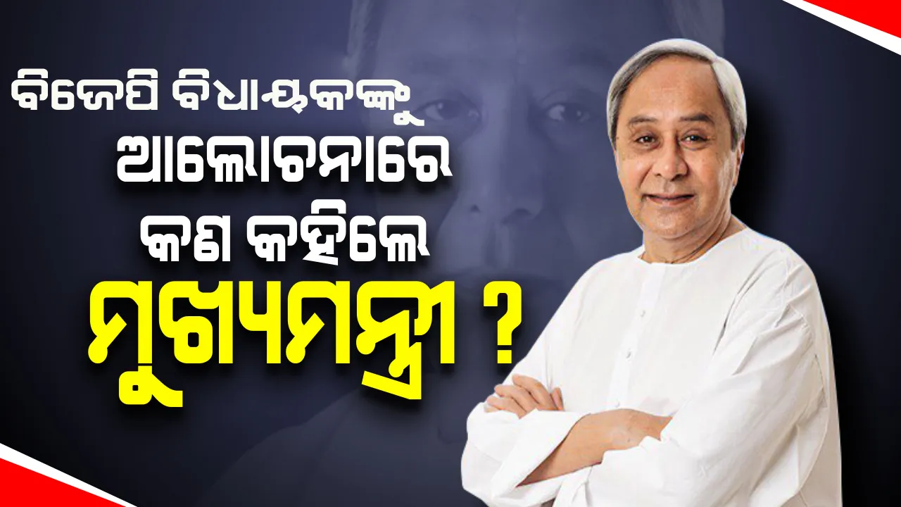  ବିଜେପି ବିଧାୟକଙ୍କ ସହ ନବୀନ ନିବାସରେ ଆଲୋଚନା କଲେ ମୁଖ୍ୟମନ୍ତ୍ରୀ, ଗୃହରେ ଅଚଳାବସ୍ଥା ଦୂର କରିବା ଲାଗି ପ୍ରତିଶ୍ରୁତି ଦେଲେ