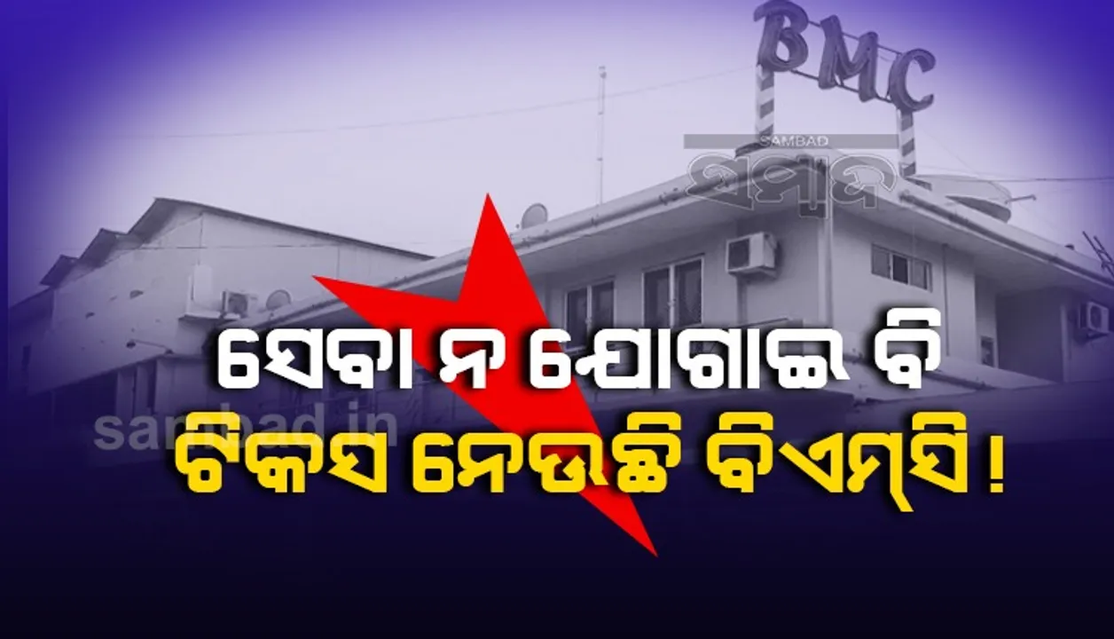  ସେବା ନ ଯୋଗାଇ ବି ଟିକସ ନେଉଛି ବିଏମ୍‌ସି: ହୋଲଡିଂ ଟିକସ ଆଦାୟ ହିସାବ ତ୍ରୁଟିପୂର୍ଣ୍ଣ