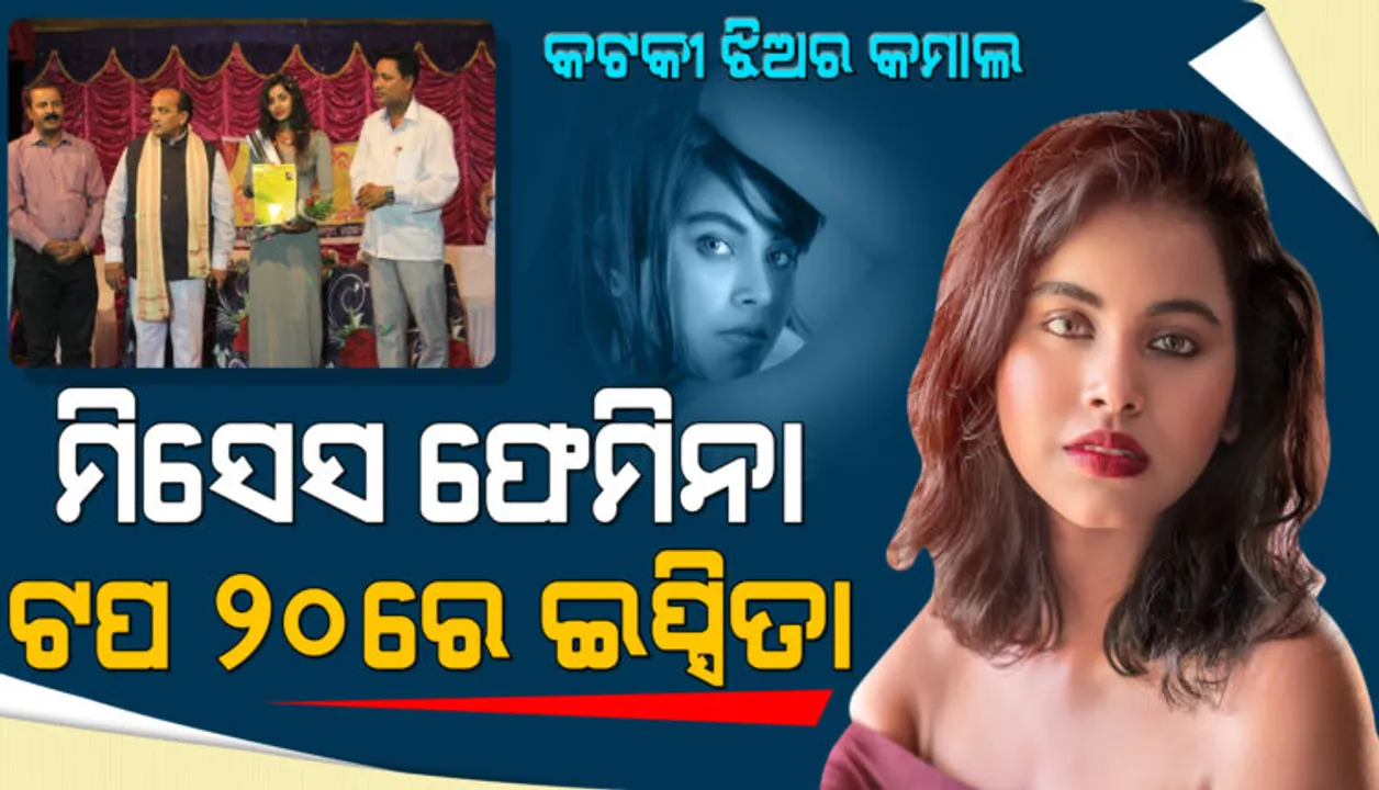  ମିସେସ ଫେମିନା ୨୦୨୧ର ଟପ ୨୦ରେ କଟକୀ ‌ବୋହୂ ଇପ୍ସିତା ପ୍ରିୟଦର୍ଶନୀ, ଭୋଟ୍‌ ପାଇଁ ଓଡ଼ିଶାବାସୀଙ୍କୁ କଲେ ନିବେଦନ