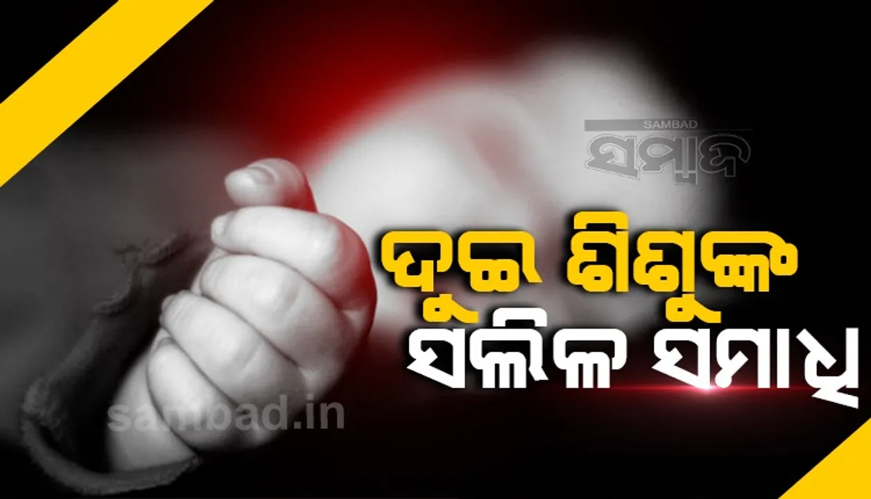  ଯାଜପୁର: ଖରସ୍ରୋତା ନଦୀରେ ବୁଡ଼ି ୨ ଭାଇ ମୃତ