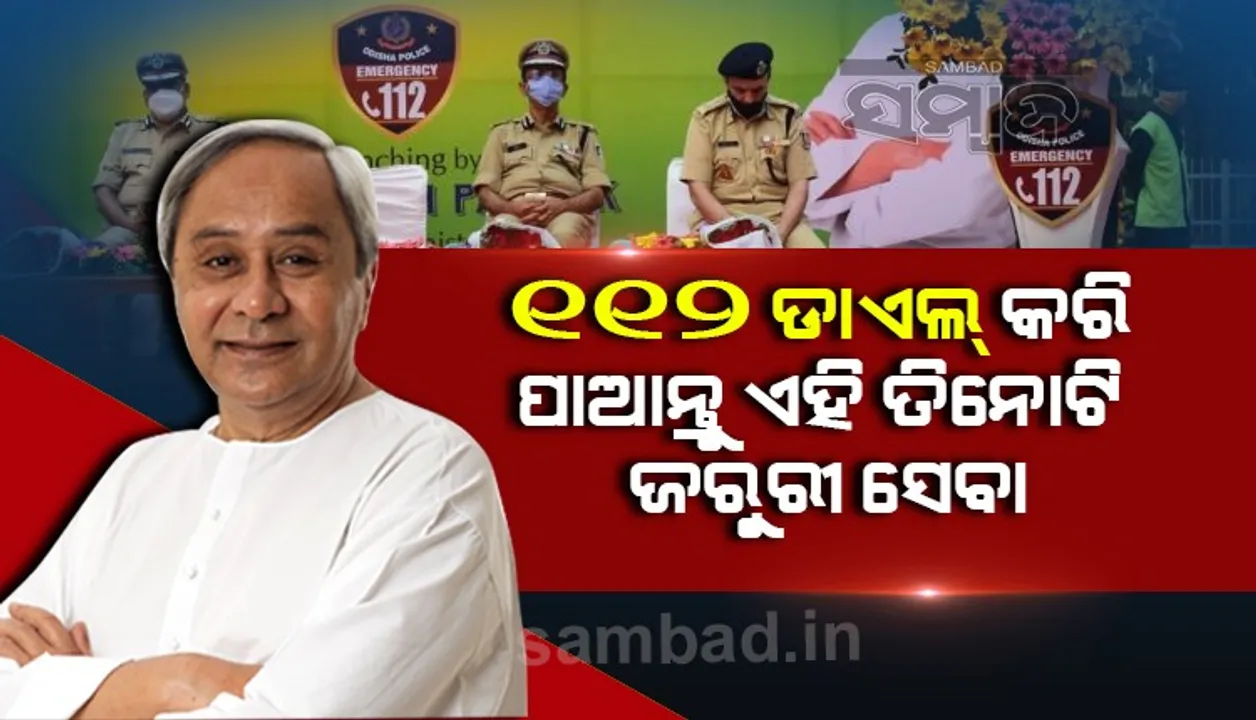  ୧୧୨ ଡାଏଲ କରି ପାଆନ୍ତୁ ତିନିଟି ଜରୁରୀ ସେବା