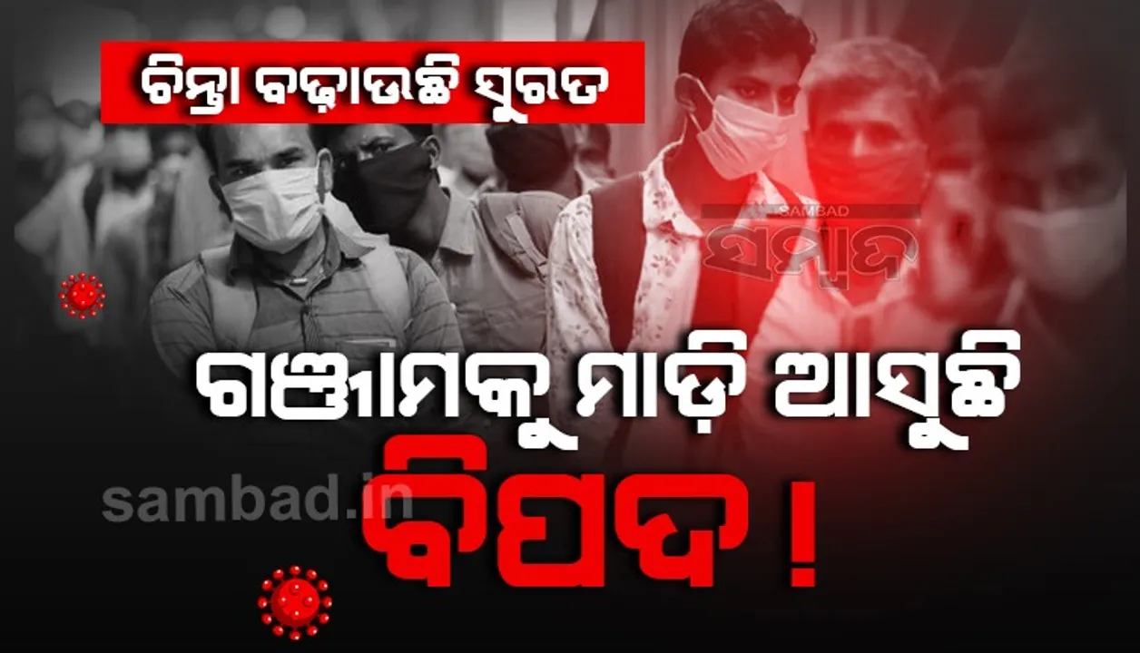 ଚିନ୍ତା ବଢ଼ାଇଲା ସୁରତ, ଗଞ୍ଜାମକୁ ମାଡ଼ି ଆସୁଛି ବିପଦ!