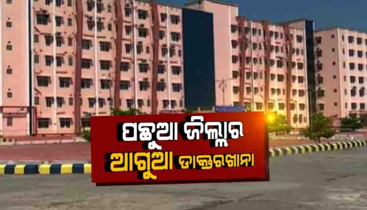  କେନ୍ଦ୍ର ସରକାରଙ୍କ କାୟାକଳ୍ପ ପୁରସ୍କାର ତାଲିକା ଶୀର୍ଷରେ ମାଲକାନଗିରି ଜିଲ୍ଲା ମୁଖ୍ୟ ଚିକିତ୍ସାଳୟ