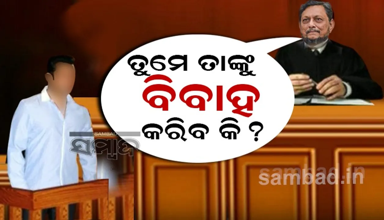  ‘ତୁମେ ତାଙ୍କୁ ବିବାହ କରିବ କି?’... ଦୁଷ୍କର୍ମ ଅଭିଯୁକ୍ତ ସରକାରୀ କର୍ମଚାରୀଙ୍କୁ ପଚାରିଲେ ପ୍ରଧାନ ବିଚାରପତି