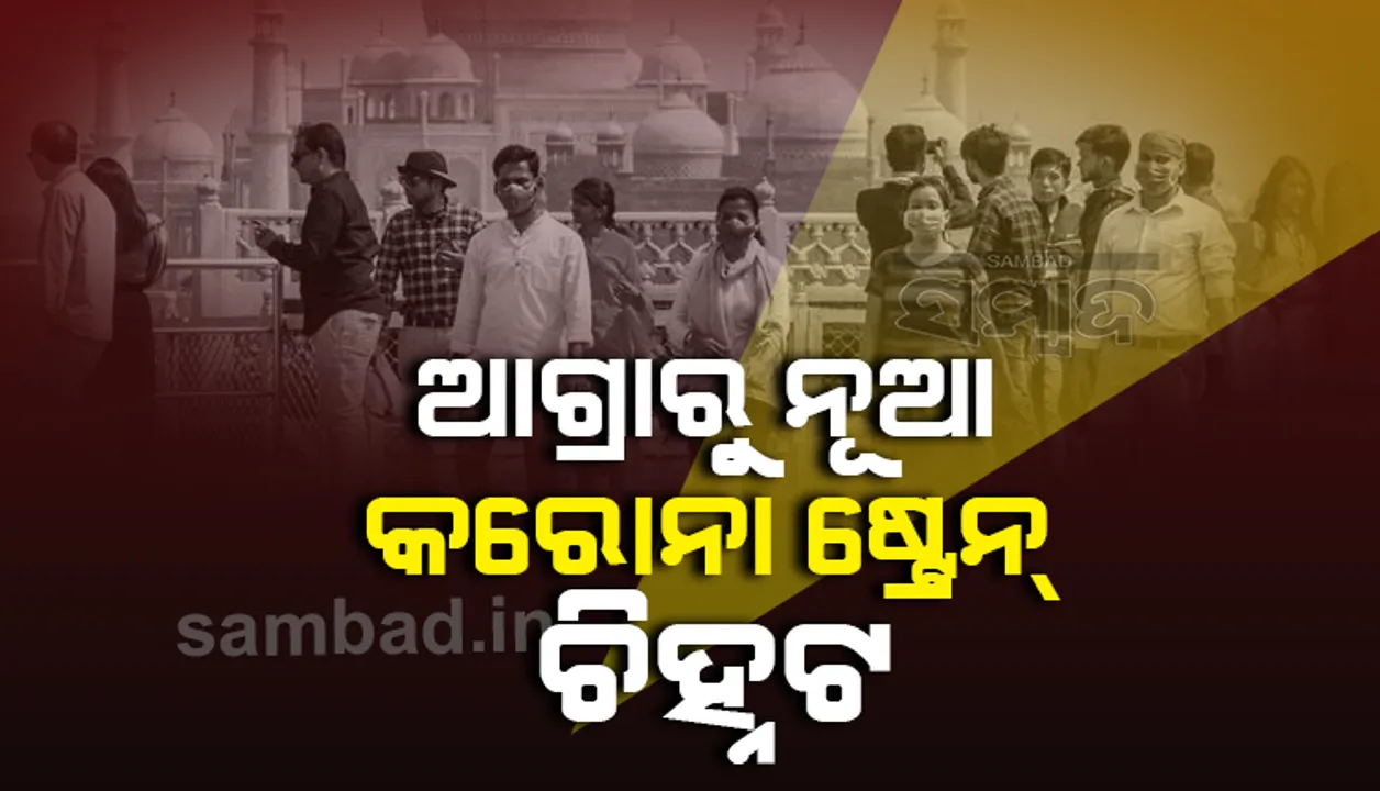  ଆଗ୍ରାରୁ ଅଜଣା କୋଭିଡ ଷ୍ଟ୍ରେନ ଚିହ୍ନଟ, ଅଧିକ ସଂକ୍ରାମକ ବୋଲି କହିଲେ ବିଶେଷଜ୍ଞ