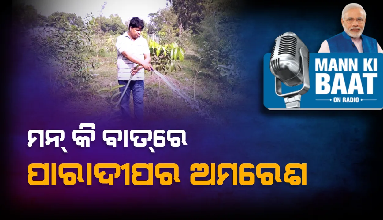  ପ୍ରଧାନମନ୍ତ୍ରୀଙ୍କ ମନ କି ବାତ୍‌ରେ ପାରାଦୀପର ପରିବେଶବିତ୍ ଅମରେଶ ନରେଶ ସାମନ୍ତ