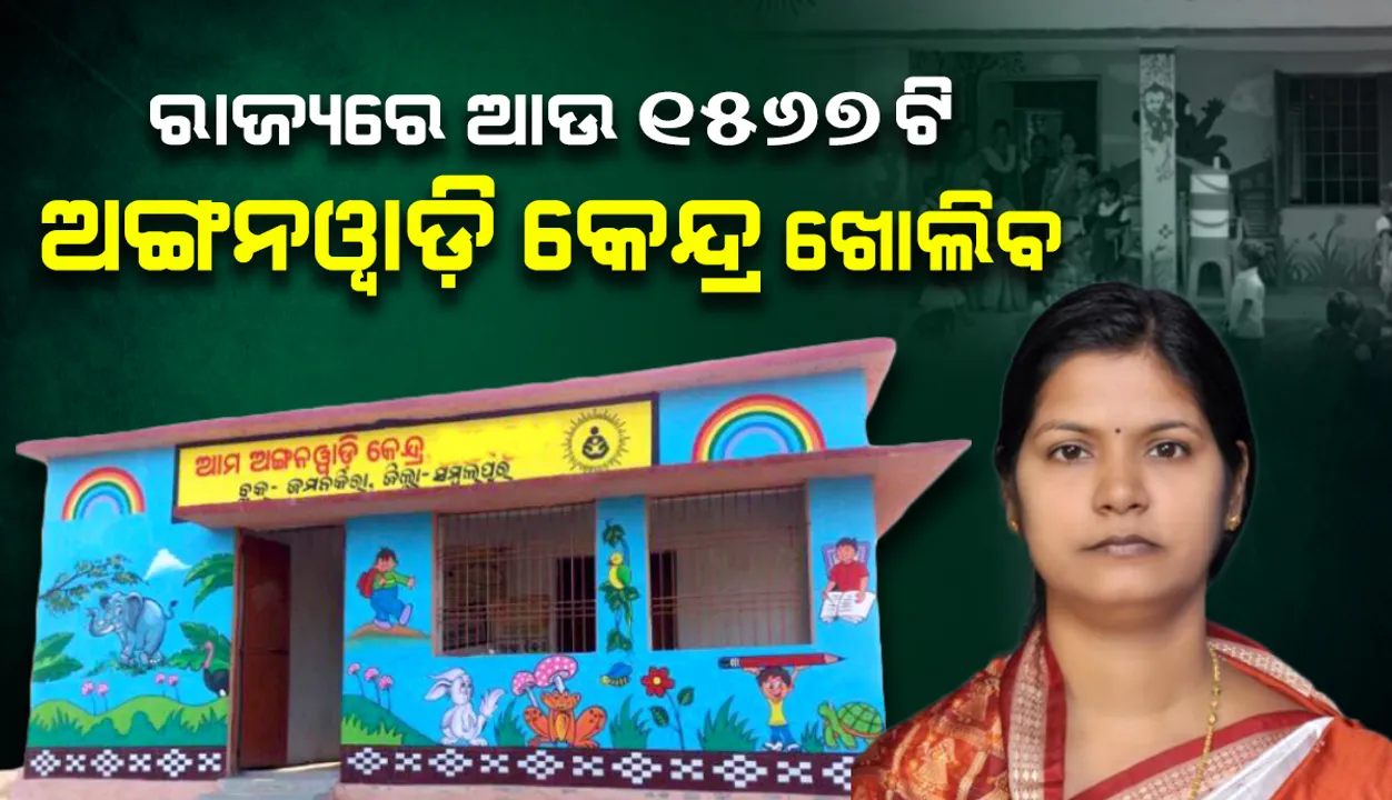  ରାଜ୍ୟରେ ଆଉ ୧୫୬୭ଟି ନୂଆ ଅଙ୍ଗନବାଡ଼ି କେନ୍ଦ୍ର ଖୋଲିବ: ମହିଳା ଓ ଶିଶୁ ବିକାଶ ମନ୍ତ୍ରୀ