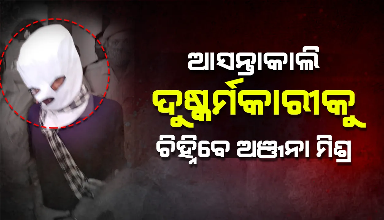  ଆସନ୍ତାକାଲି ହେବ ଟିଆଇ ପରେଡ୍; ଦୁଷ୍କର୍ମକାରୀକୁ ଚିହ୍ନଟ କରିବେ ଅଞ୍ଜନା ମିଶ୍ର