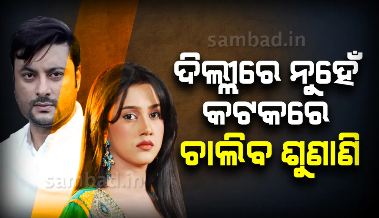  ଦିଲ୍ଳୀର ପଟିଆଲା ହାଉସ୍‌ କୋର୍ଟରୁ କଟକ ଫ୍ୟାମିଲି କୋର୍ଟକୁ ସ୍ଥାନାନ୍ତର ହେଲା ଅନୁଭବ-ବର୍ଷା ପାରିବାରିକ ବିବାଦ ମାମଲା