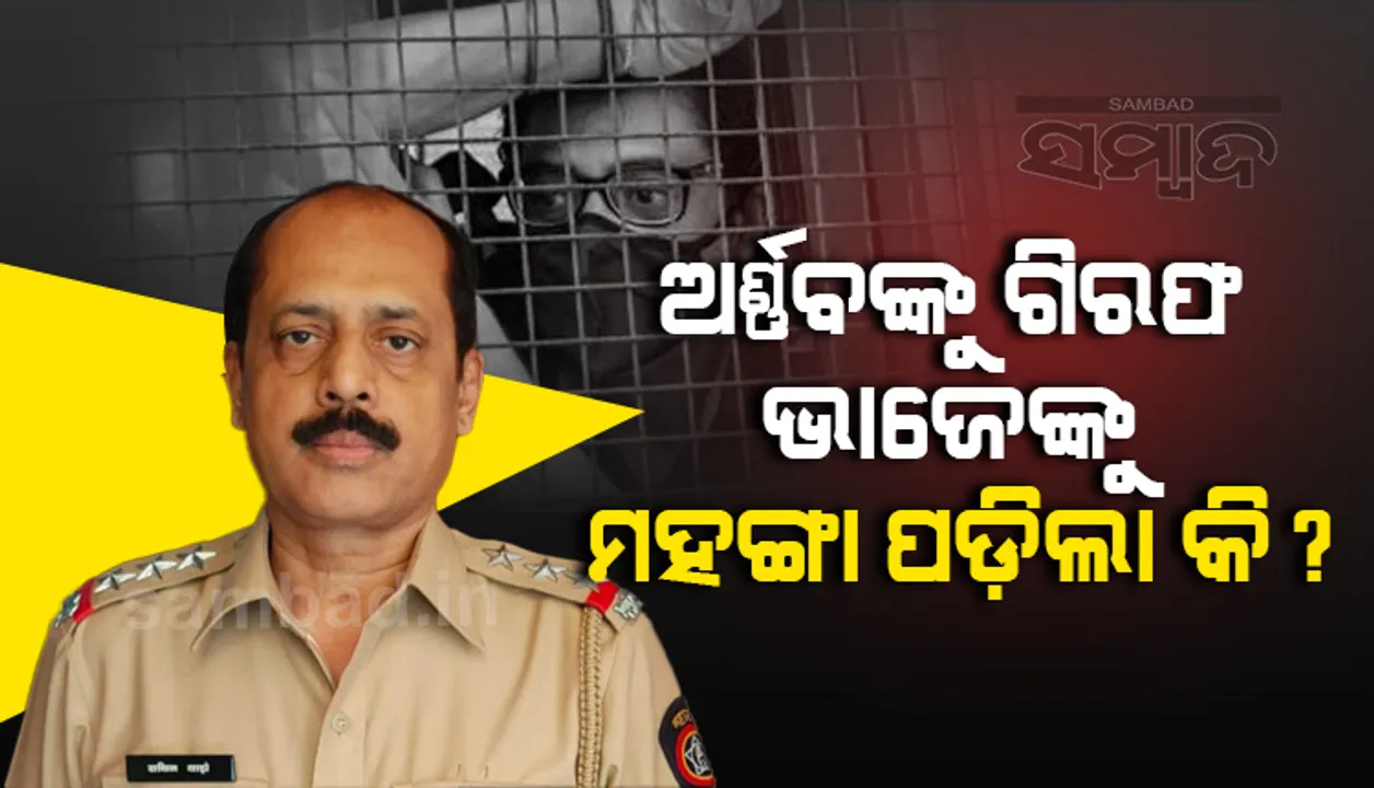  ଅର୍ଣ୍ଣବଙ୍କୁ ଗିରଫ କରିବା ମହଙ୍ଗା ପଡ଼ିଲା କି ? ସଚିନ ଭାଜେଙ୍କ ବିରୋଧରେ ଏନ୍‌ଆଇଏ ଆଣିଲା ସଙ୍ଗୀନ ଅଭିଯୋଗ
