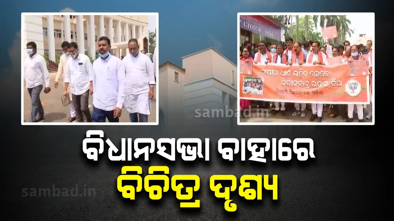  ବିଧାନସଭା ବାହାରେ ବିଚିତ୍ର ଦୃଶ୍ୟ: ନବୀନ ନିବାସ ଅଭିମୁଖେ ବିଜେପି ବିଧାୟକ, ଶଙ୍ଖ ଧରି ସ୍ୱାଗତ କରିବାକୁ ପ୍ରସ୍ତୁତ ବିଜେଡି ବିଧାୟକ