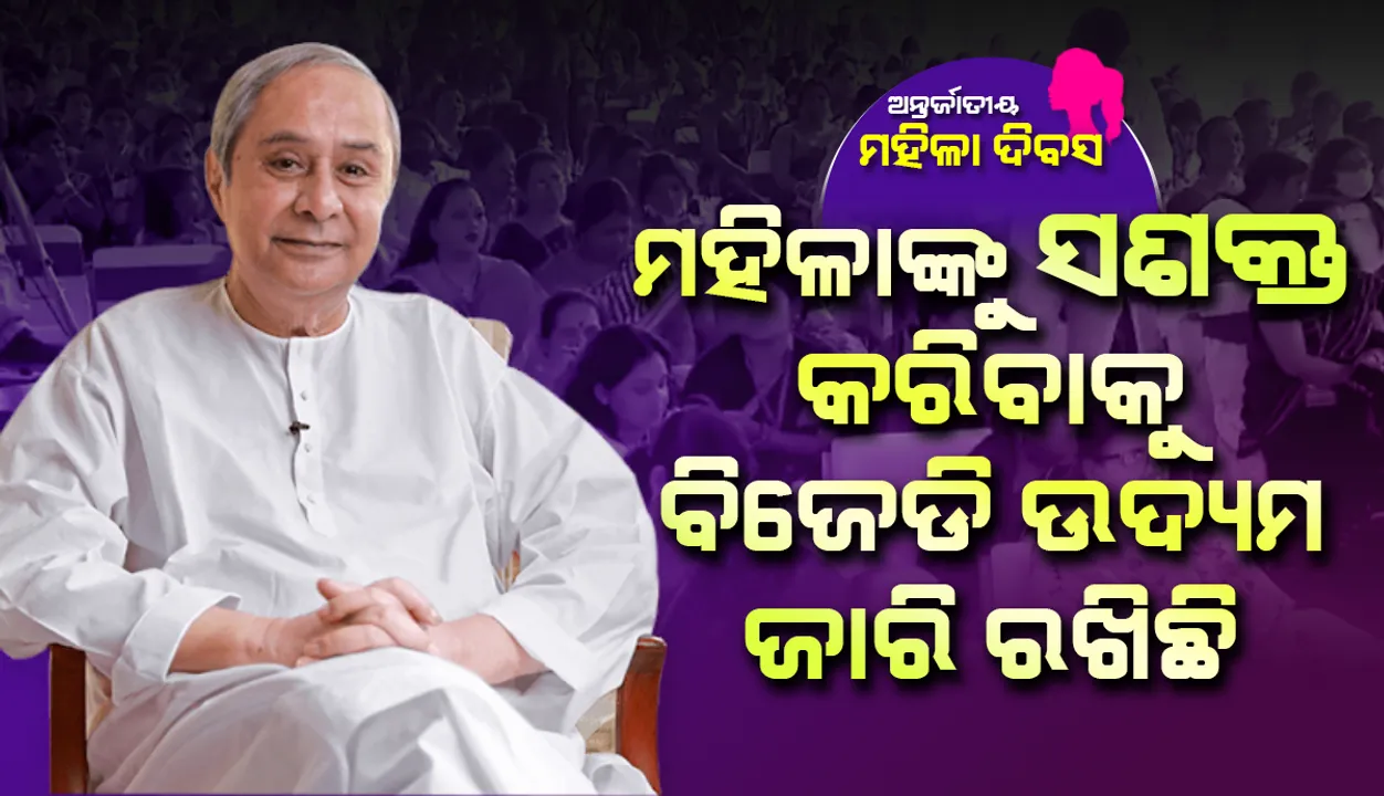  ପ୍ରତିଟି ମା' ଭିତରେ ନେତୃତ୍ୱ ନେବାର ଶକ୍ତି ଅଛି: ମୁଖ୍ୟମନ୍ତ୍ରୀ