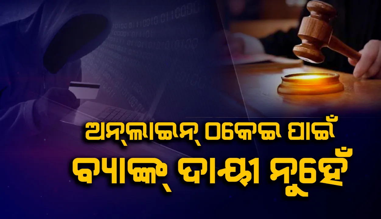  ଅନ୍‌ଲାଇନ୍‌ ଠକେଇ ପାଇଁ ବ୍ୟାଙ୍କ୍‌ ଦାୟୀ ନୁହେଁ: ଖାଉଟି ଅଦାଲତ