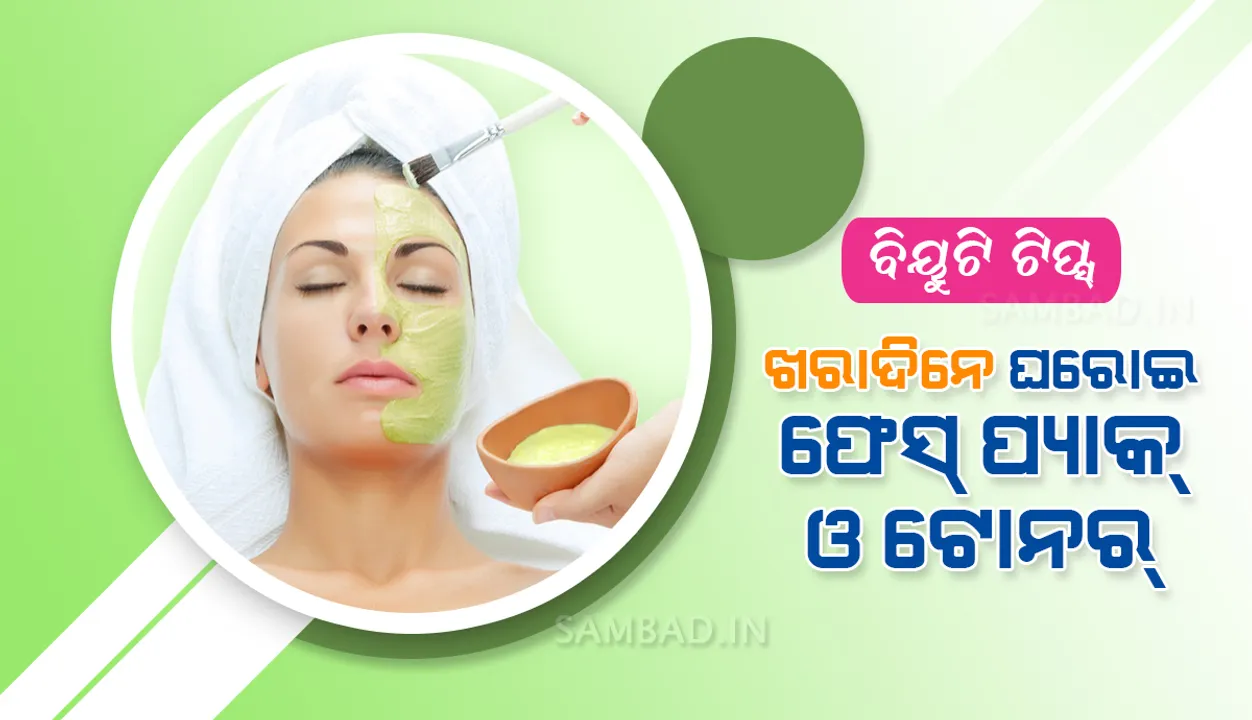  ବିୟୁଟି ଟିପ୍ସ : ଖରାଦିନେ ଘରୋଇ ଫେସ୍‌ ପ୍ୟାକ୍‌ ଓ ଟୋନର