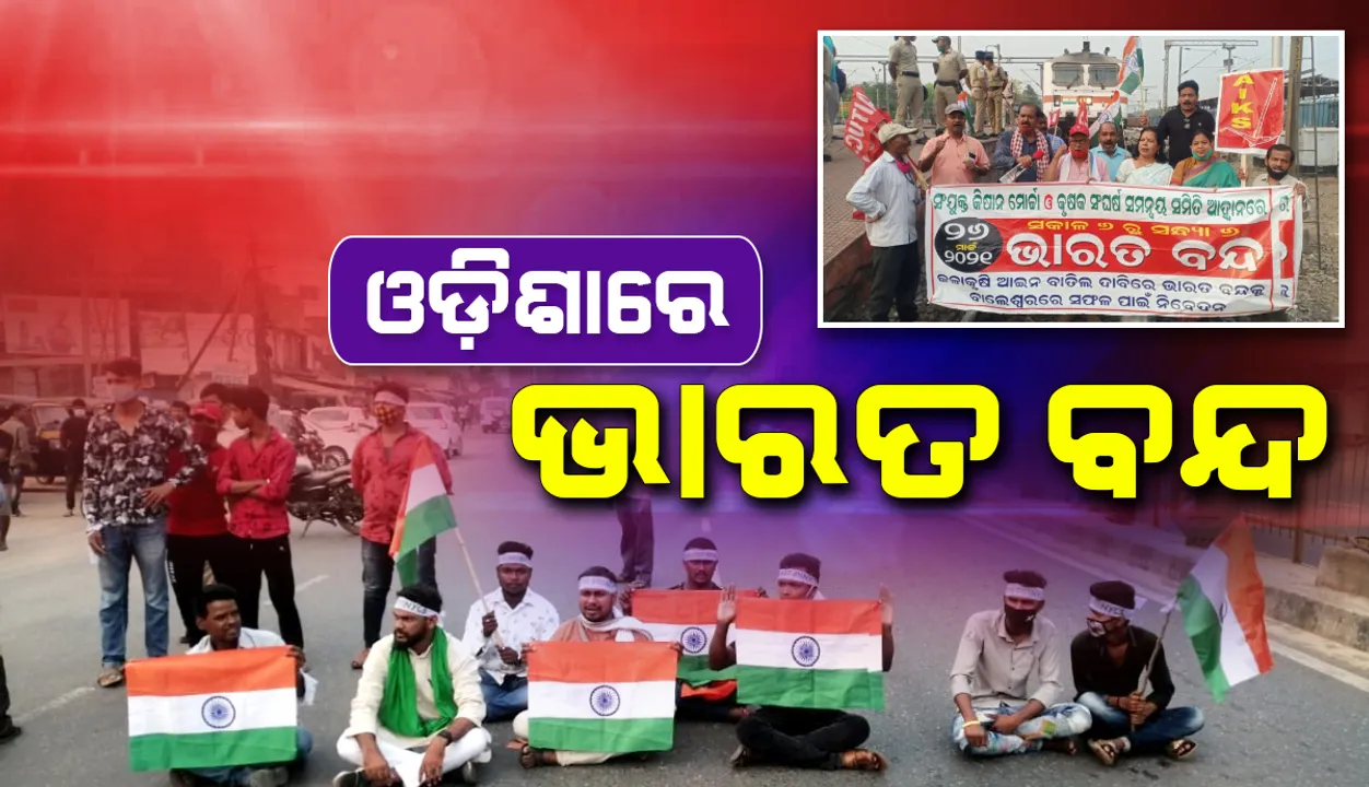  ଓଡ଼ିଶାରେ ‘ଭାରତ ବନ୍ଦ’ର ପ୍ରଭାବ: ବିଭିନ୍ନ ସ୍ଥାନରେ ରେଳରୋକ ଓ ଜାତୀୟ ରାଜପଥ ଅବରୋଧ