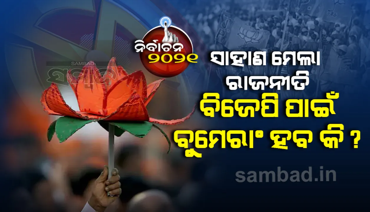  ପଶ୍ଚିମବଙ୍ଗରେ ‘ସାହାଣ ମେଲା’ ରାଜନୀତି ବିଜେପି ପାଇଁ ‘ବୁମେରାଂ’ ସାବ୍ୟସ୍ତ ହେବ ନାହିଁ ତ ??