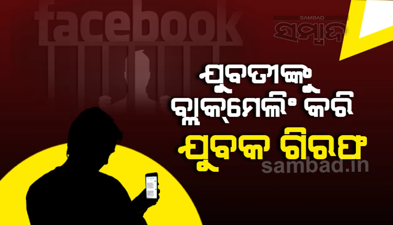  ଫେସ୍‌ବୁକ୍‌ରେ ଯୁବତୀଙ୍କୁ ବ୍ଲାକମେଲିଂ, ଢ଼େଙ୍କାନାଳରୁ ଯୁବକକୁ ବାନ୍ଧିଲା ସାଇବର ପୁଲିସ