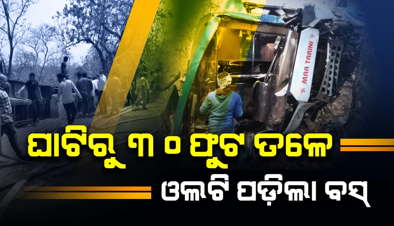  ଗୋଡ଼ଭଙ୍ଗା ଘାଟିରୁ ୩୦ ଫୁଟ ତଳକୁ ତଳକୁ ଖସିଲା ବସ୍: ୨୫ରୁ ଅଧିକ ଯାତ୍ରୀ ଆହତ, ୮ ଗୁରୁତର